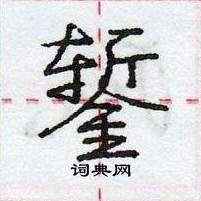 龐中華寫的硬筆行書鏨