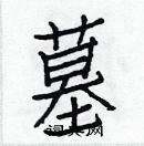 白克儉寫的硬筆楷書墓