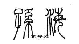 陳墨孫海篆書個性簽名怎么寫