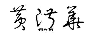 曾慶福黃淑華草書個性簽名怎么寫