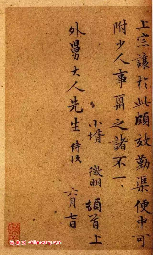 文徵明小楷《致吳愈尺牘十通》