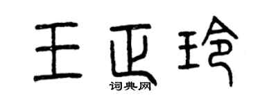 曾慶福王正玲篆書個性簽名怎么寫