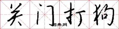 關門打狗怎么寫好看