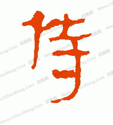 馬王堆帛書寫的侍