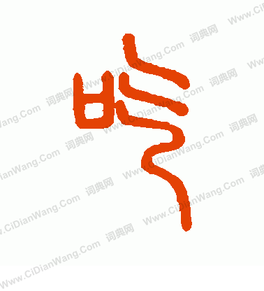 說文解字寫的吃