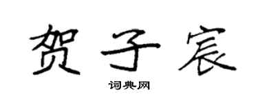袁強賀子宸楷書個性簽名怎么寫