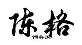胡問遂陳格行書個性簽名怎么寫