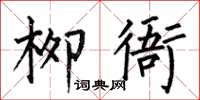 何伯昌柳衙楷書怎么寫