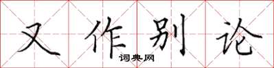 田英章又作別論楷書怎么寫