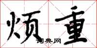 周炳元煩重楷書怎么寫
