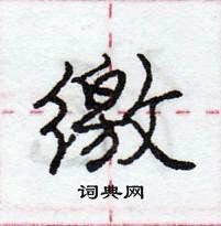 龐中華寫的硬筆行書繳