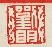集古印譜的篆刻印章劉明