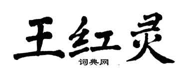翁闓運王紅靈楷書個性簽名怎么寫