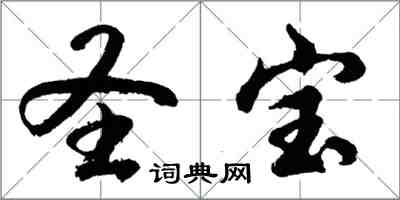 胡問遂聖寶行書怎么寫