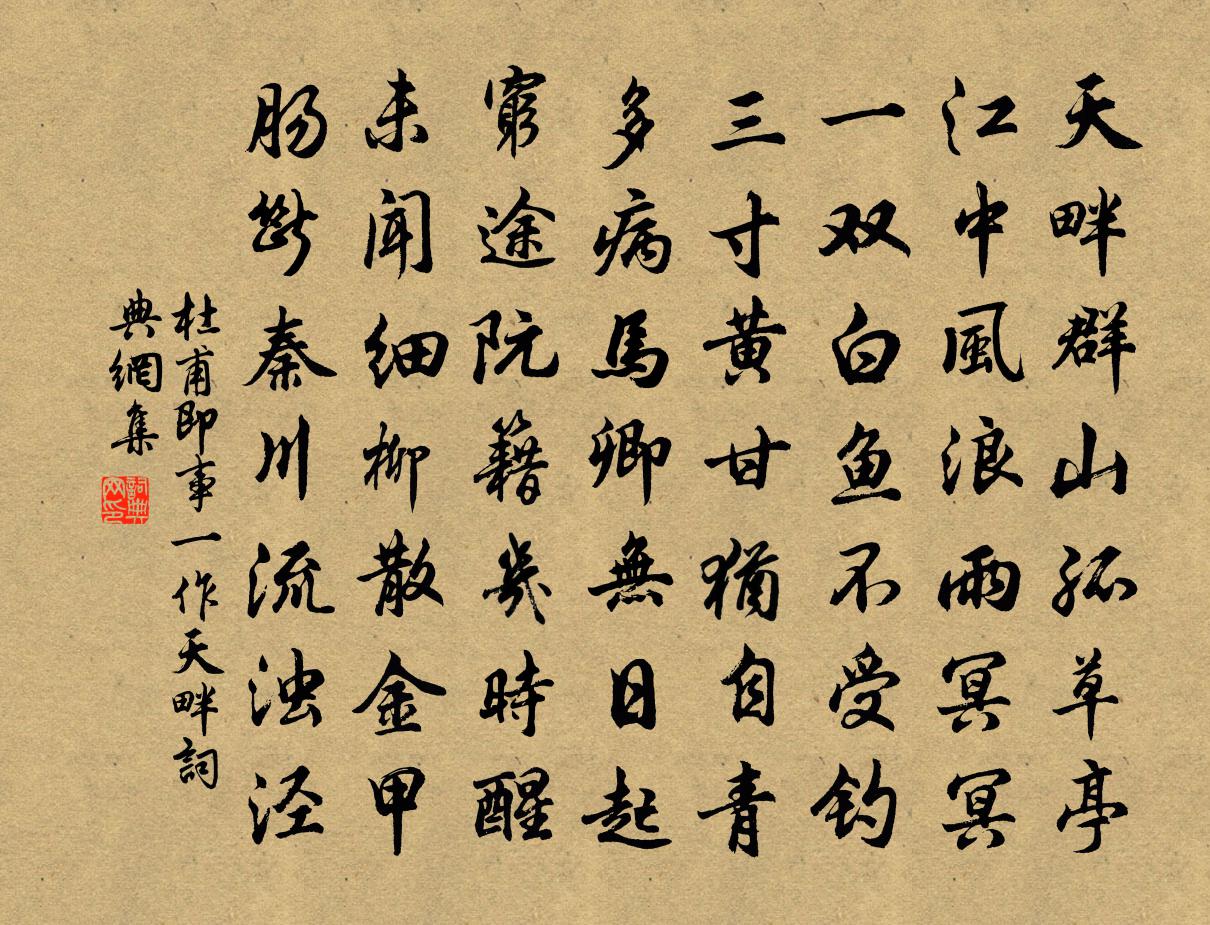 杜甫即事(一作天畔)書法作品欣賞