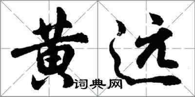 胡問遂黃遠行書怎么寫