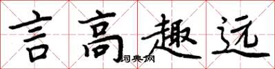周炳元言高趣遠楷書怎么寫