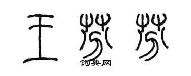 陳墨王芬芬篆書個性簽名怎么寫