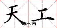 丁謙天工楷書怎么寫