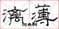 駱恆光漓薄隸書怎么寫