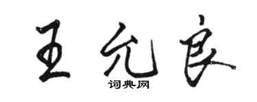駱恆光王允良行書個性簽名怎么寫