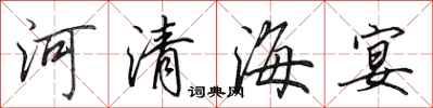 田英章河清海宴行書怎么寫
