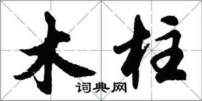 胡問遂木柱行書怎么寫