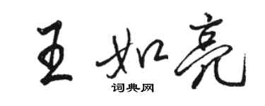 駱恆光王如亮行書個性簽名怎么寫