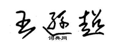 朱錫榮王遜超草書個性簽名怎么寫