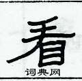 俞建華寫的硬筆隸書看