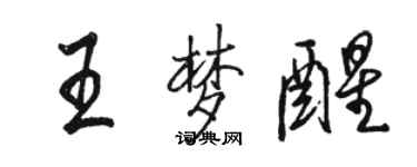 駱恆光王夢醒行書個性簽名怎么寫