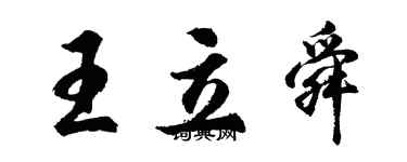 胡問遂王立舜行書個性簽名怎么寫