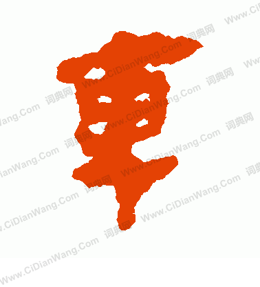 馬王堆帛書寫的車