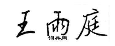 王正良王雨庭行書個性簽名怎么寫