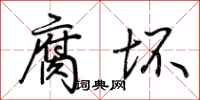荊霄鵬腐壞行書怎么寫