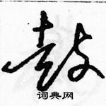 駱恆光寫的硬筆草書鼓