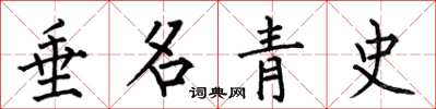 何伯昌垂名青史楷書怎么寫
