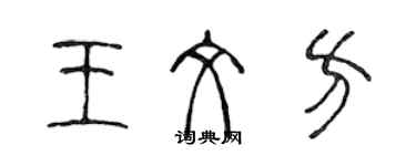 陳聲遠王文方篆書個性簽名怎么寫