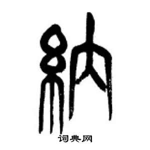 千字文中李剛田的寫法