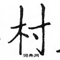 鄧散木寫的硬筆楷書村