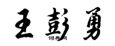 胡問遂王彭勇行書個性簽名怎么寫