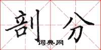 田英章剖分楷書怎么寫