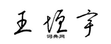 梁錦英王垣宇草書個性簽名怎么寫