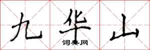 侯登峰九華山楷書怎么寫