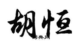胡問遂胡恆行書個性簽名怎么寫