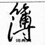 駱恆光寫的硬筆行書簿