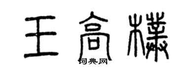 曾慶福王高朴篆書個性簽名怎么寫