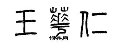 曾慶福王華仁篆書個性簽名怎么寫