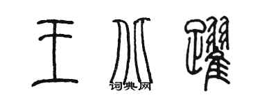 陳墨王北躍篆書個性簽名怎么寫