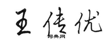 駱恆光王傳優行書個性簽名怎么寫